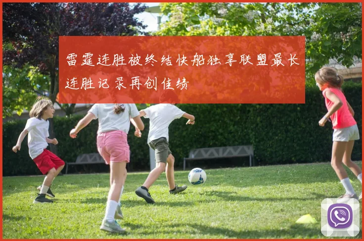 雷霆连胜被终结快船独享联盟最长连胜记录再创佳绩