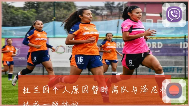 杜兰因个人原因暂时离队与泽尼特达成一致协议