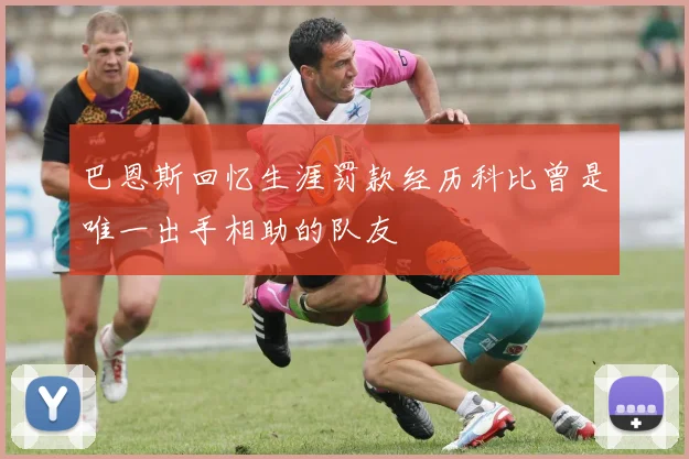 巴恩斯回忆生涯罚款经历科比曾是唯一出手相助的队友