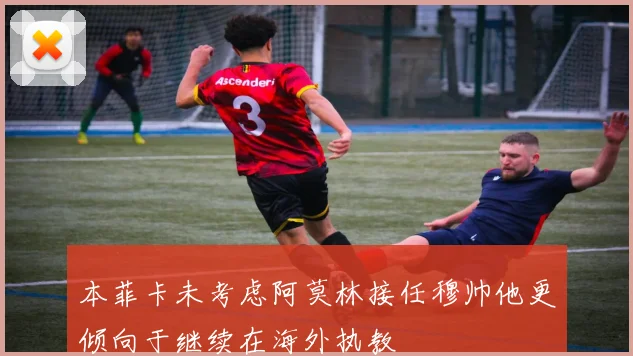 本菲卡未考虑阿莫林接任穆帅他更倾向于继续在海外执教