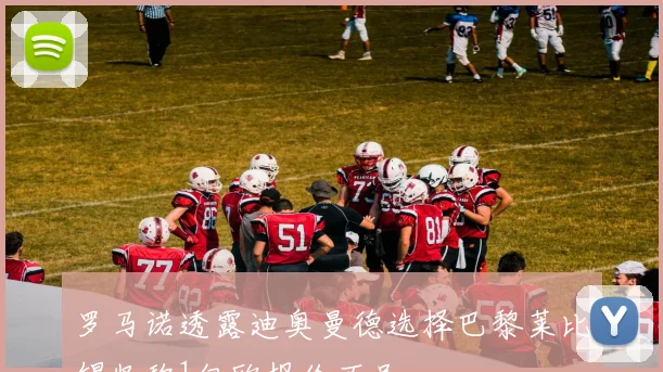 罗马诺透露迪奥曼德选择巴黎莱比锡坚称1亿欧报价不足