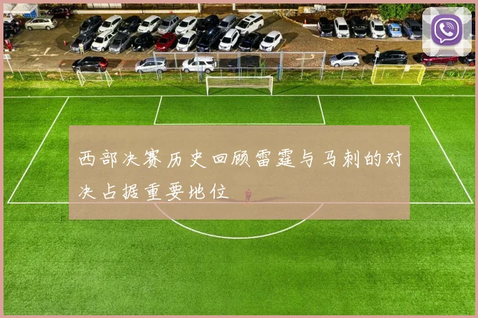 西部决赛历史回顾雷霆与马刺的对决占据重要地位