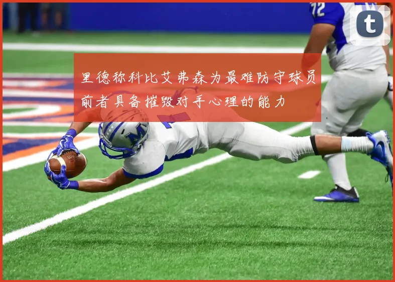 里德称科比艾弗森为最难防守球员前者具备摧毁对手心理的能力