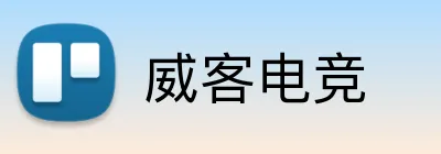 威客电竞 logo
