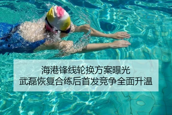 海港锋线轮换方案曝光 武磊恢复合练后首发竞争全面升温